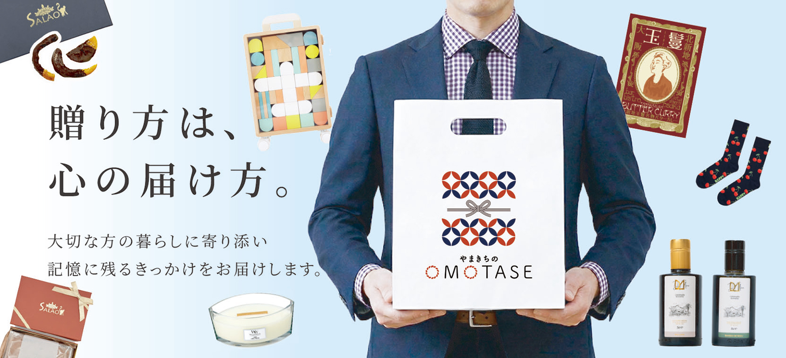 贈り方は、心の届け方。<br>大切な方の暮らしに寄り添い、記憶に残るきっかけをお届けします。