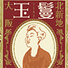 北新地玉鬘