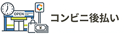 コンビニ後払い