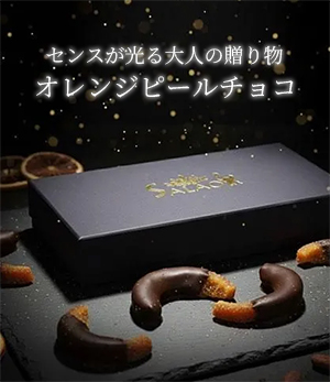 オレンジピールチョコレート