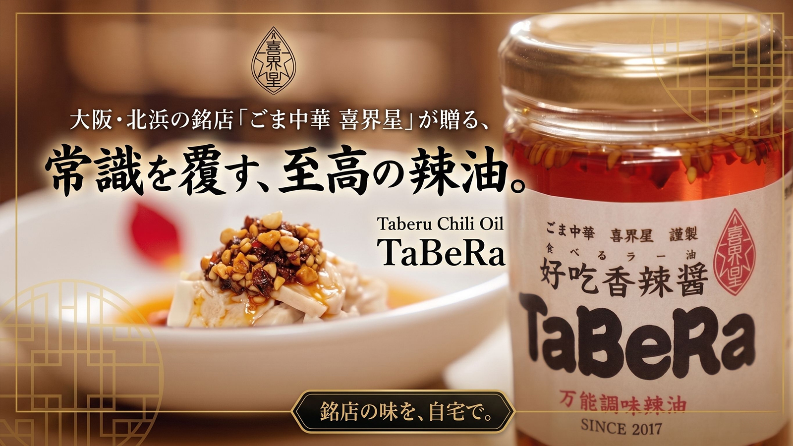 北浜の名店が本気で作った黒糖仕立てごちそう食べるラー油